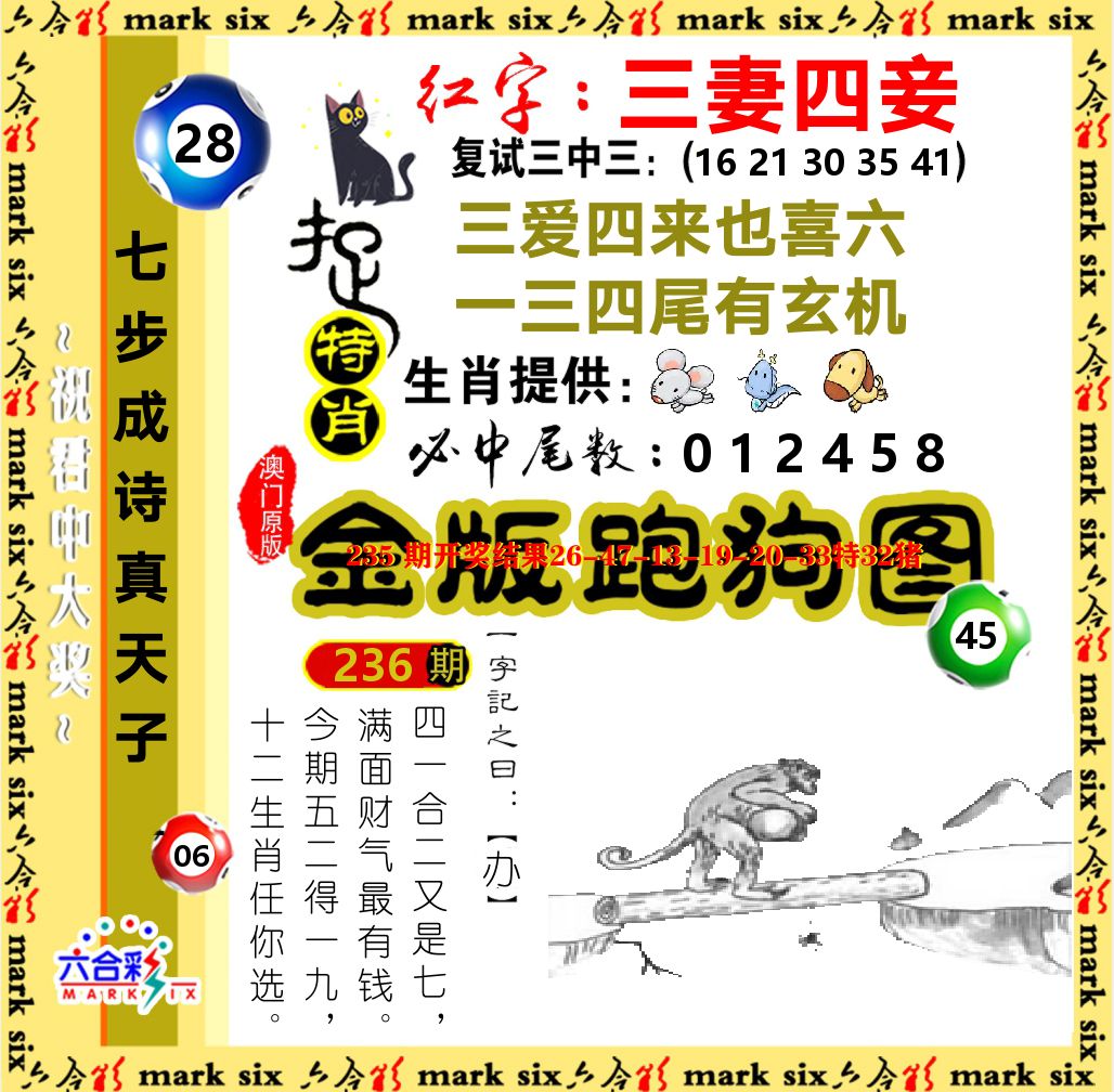 金版跑狗图 第236期