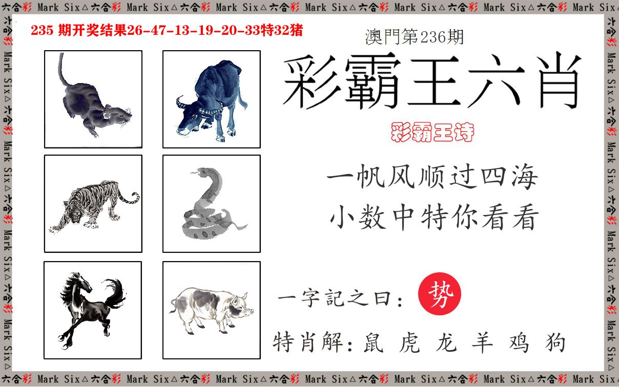 彩霸王六肖 第236期