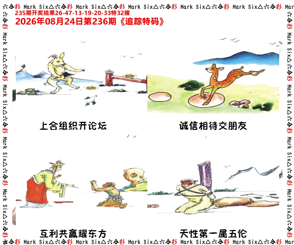 追踪特码 第236期