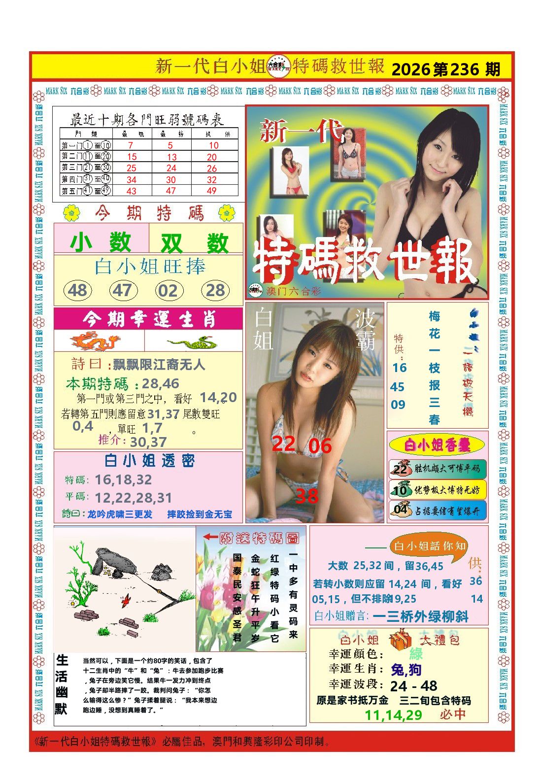 澳门特码救世报 第236期