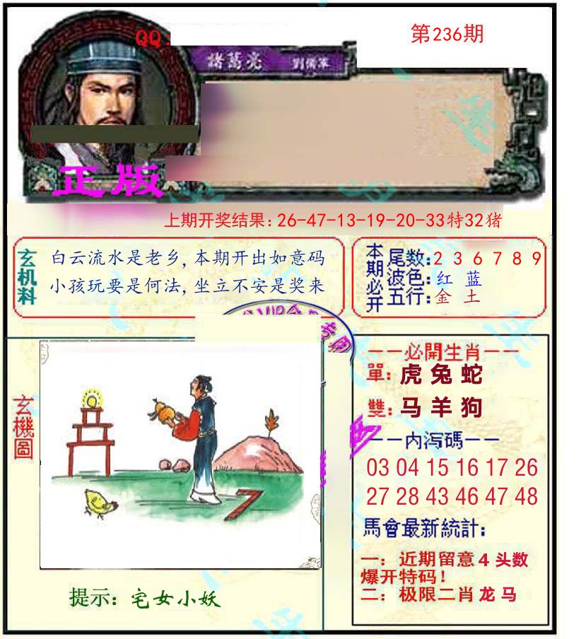 诸葛亮玄机 第236期