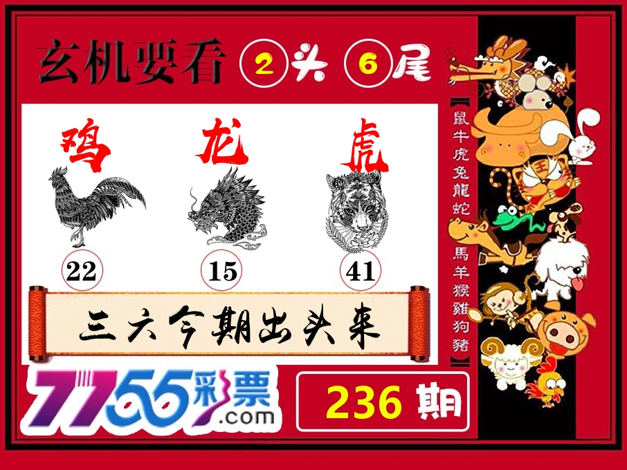 玄机要看 第236期