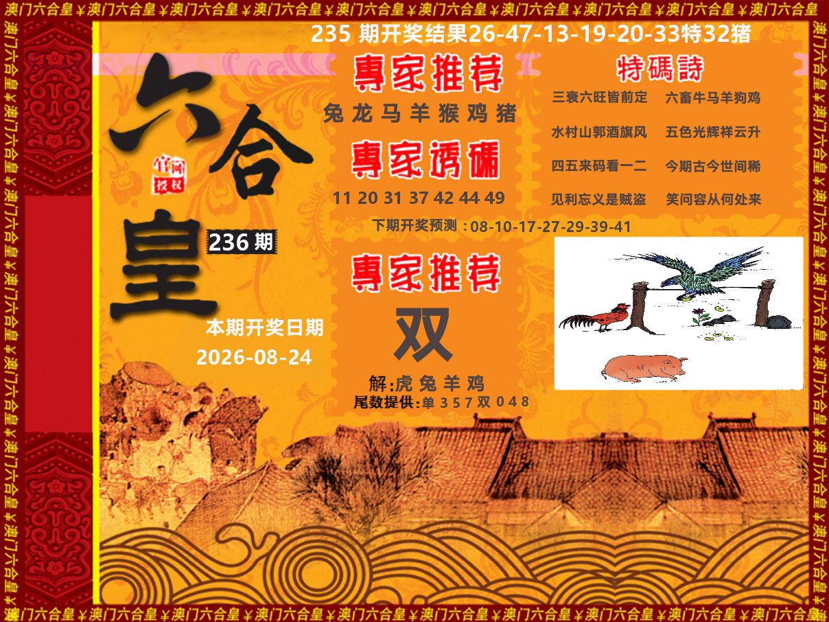 六合皇系列 第236期