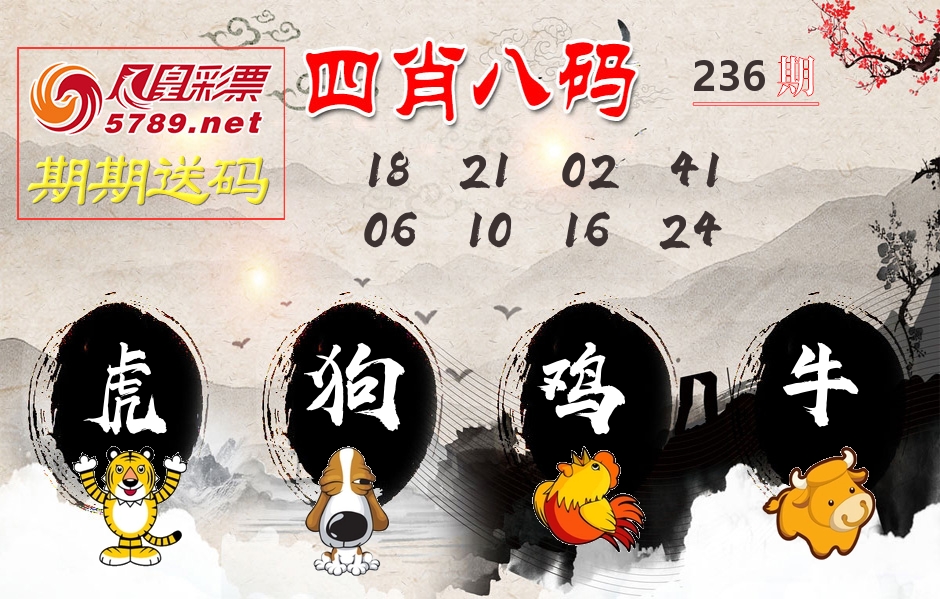 四肖八码期期送 第236期