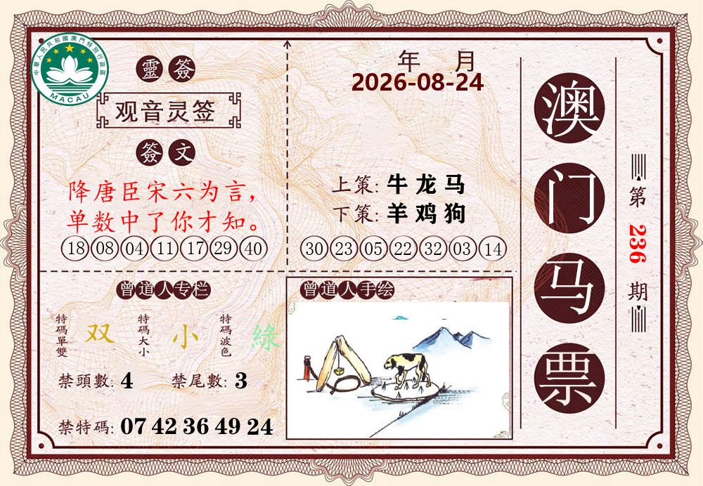 澳门马票 第236期