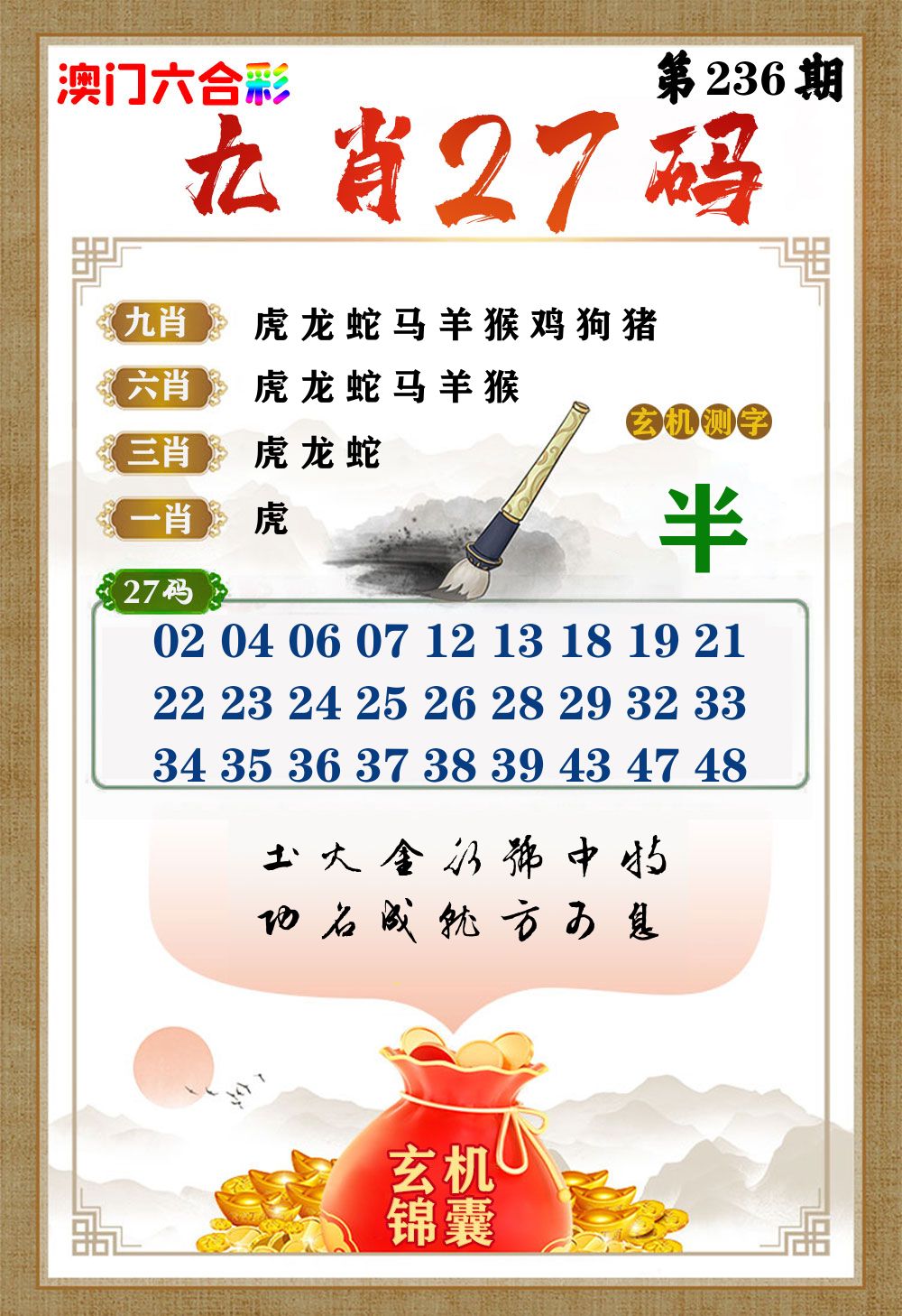 玄机锦囊 第236期