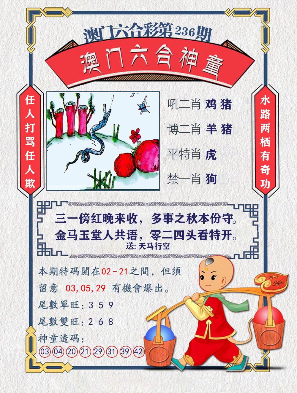 六合神童 第236期