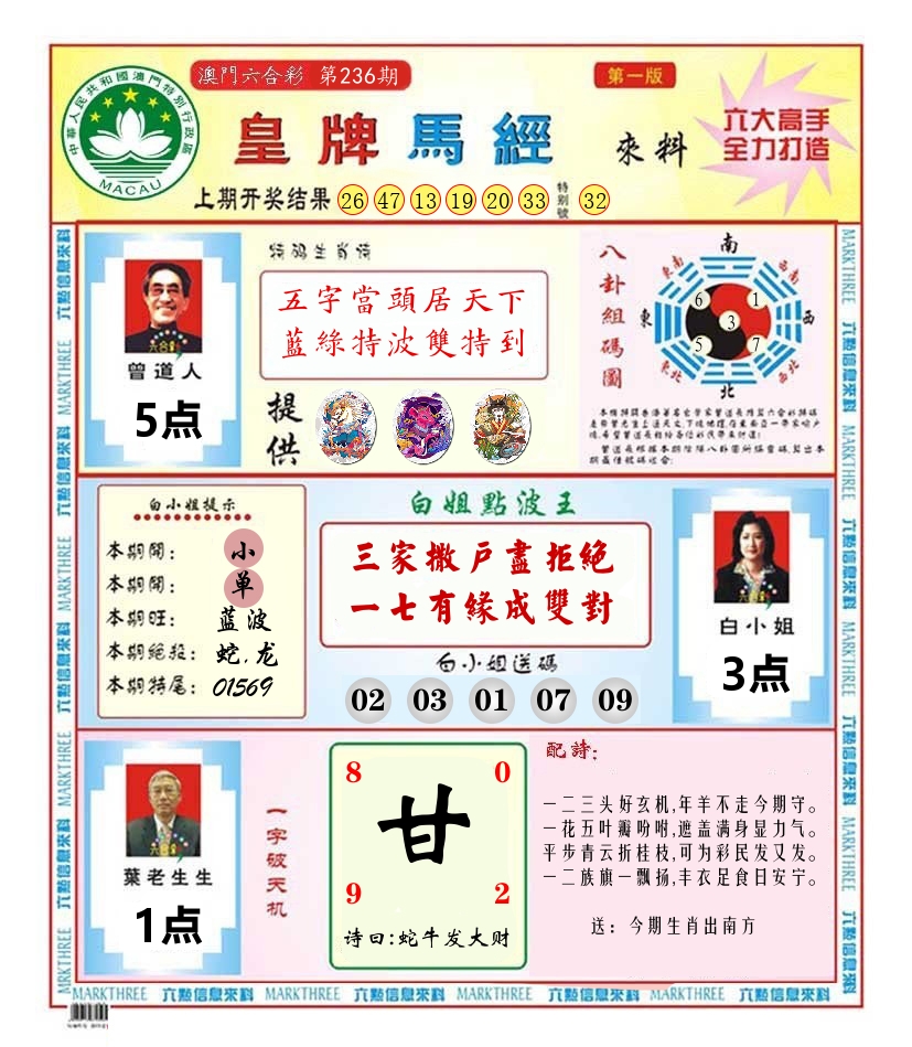 澳门皇牌马经 第236期