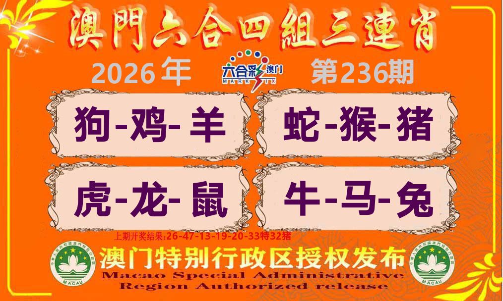 六合三连肖 第236期