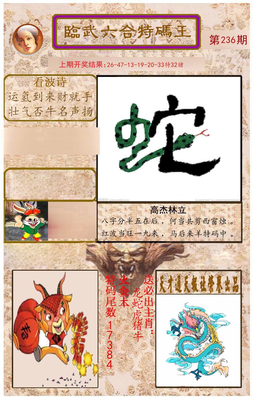 臨武六合特码王 第236期