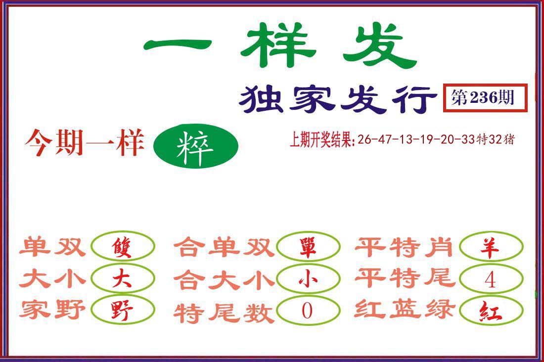 一样发 第236期
