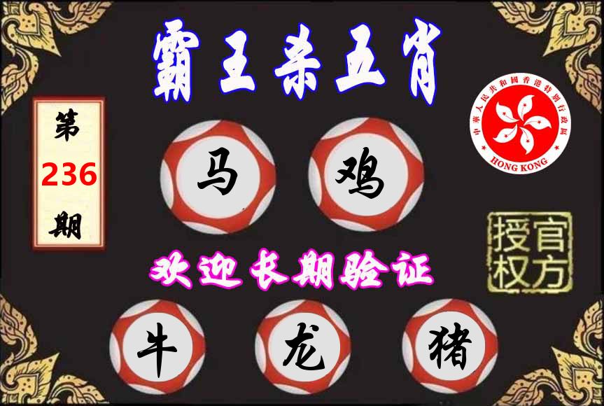 霸王杀肖 第236期