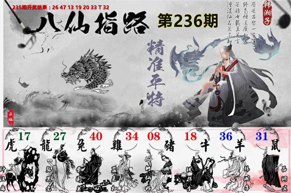 八仙指路 第236期