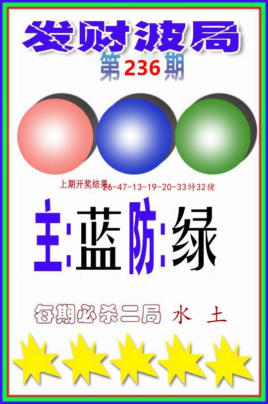发财波局 第236期