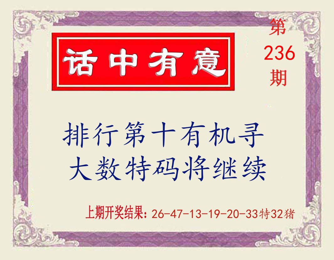 话中有意 第236期