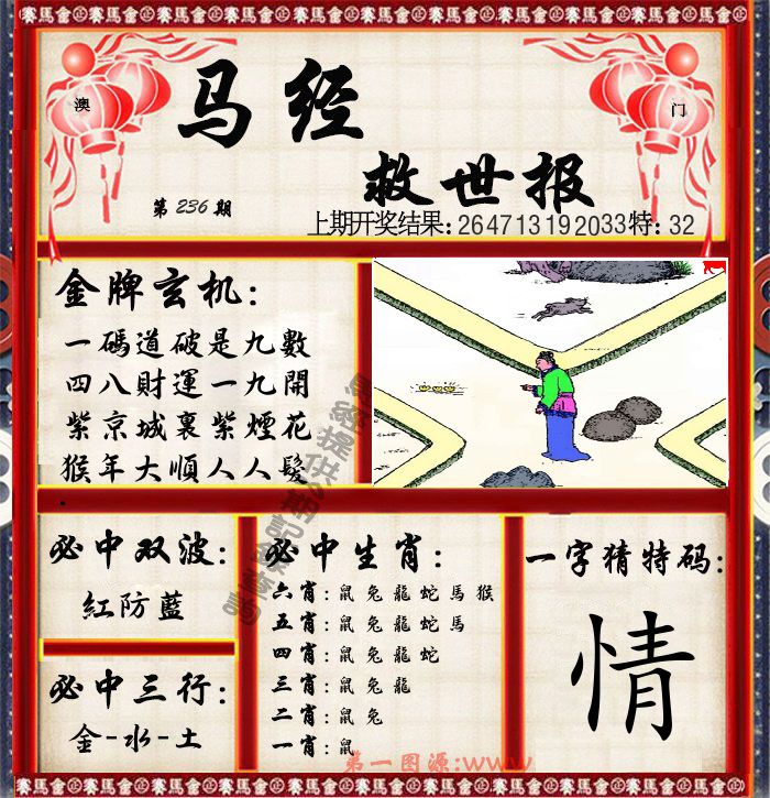马经救世报 第236期