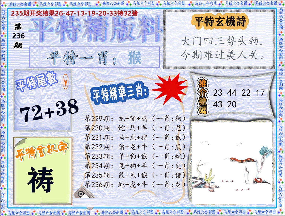平特精版料 第236期