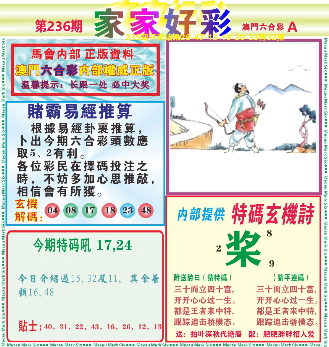 家家好彩A 第236期