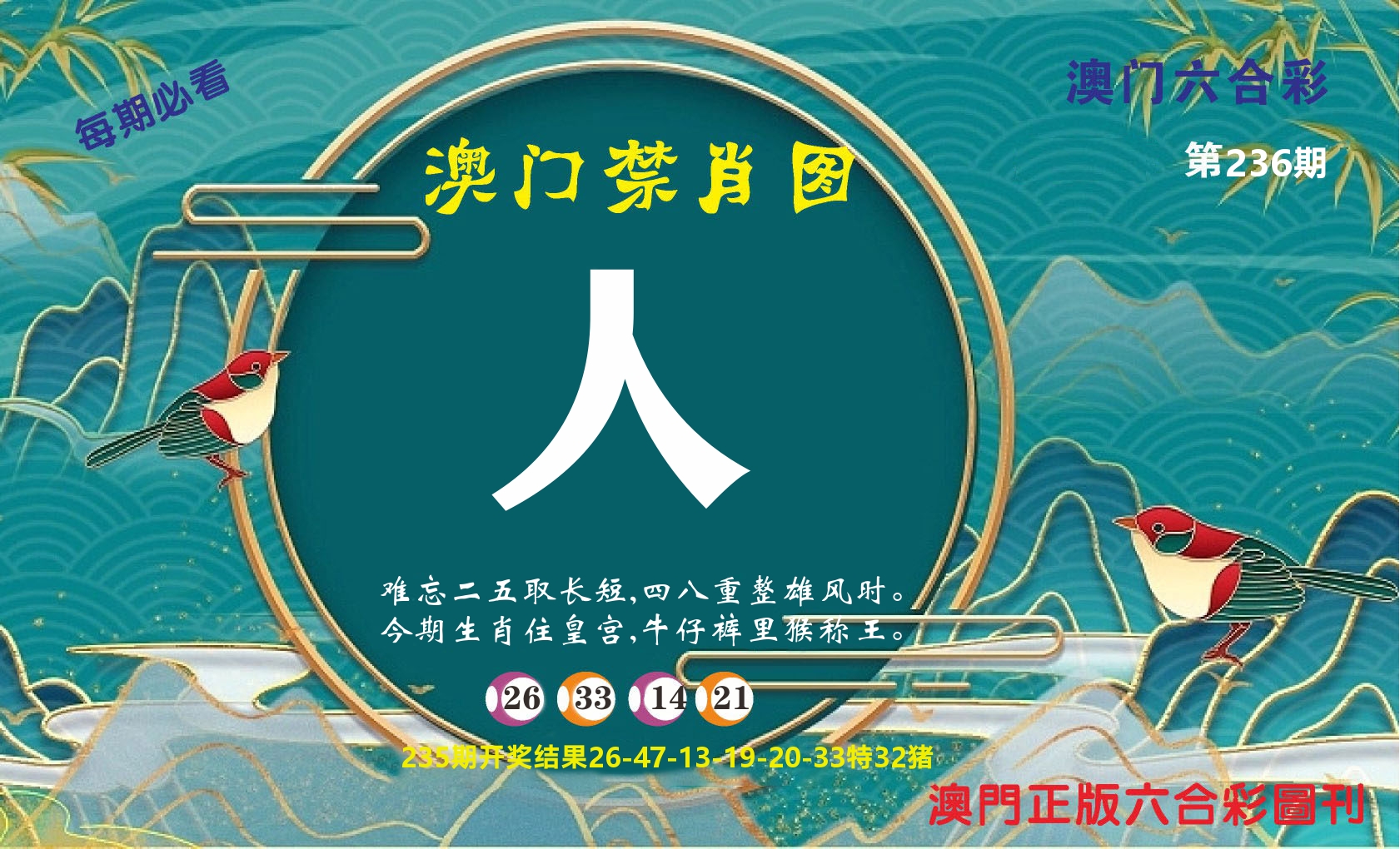 澳门赢天下A 第236期