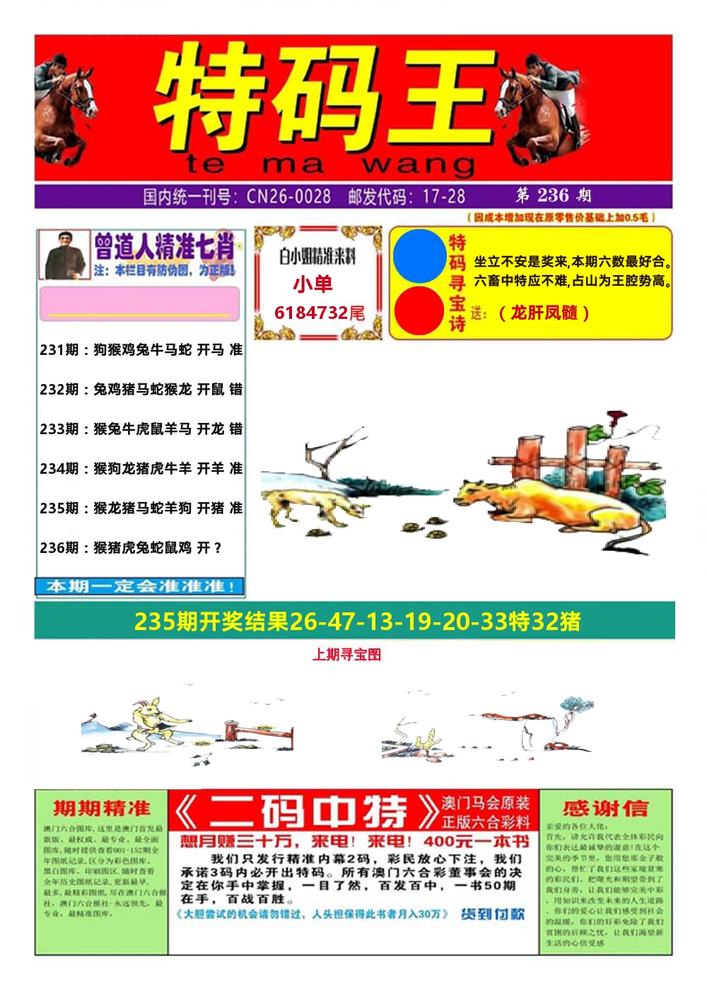 澳门特码王A 第236期