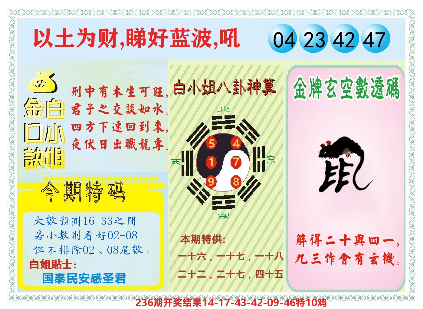 白小姐金口决 第237期