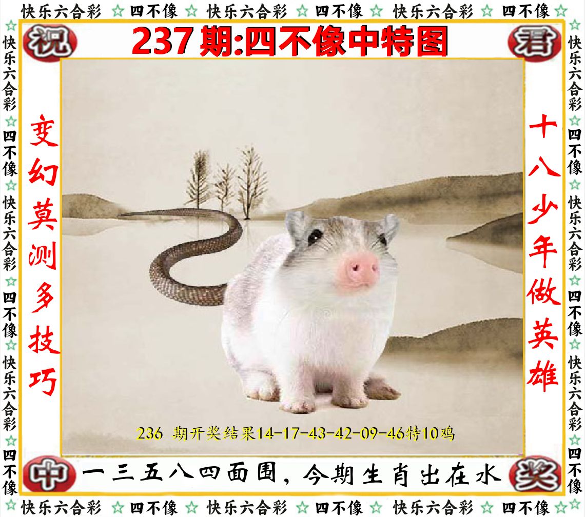四不像中特图 第237期