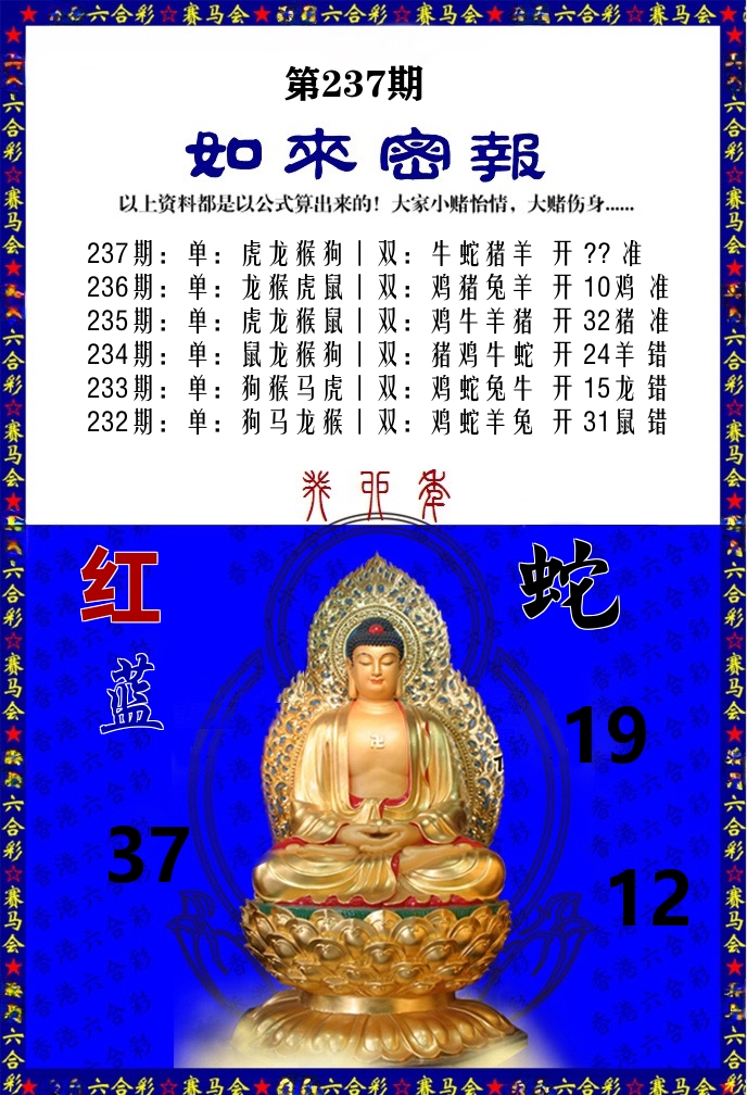 如来密报 第237期
