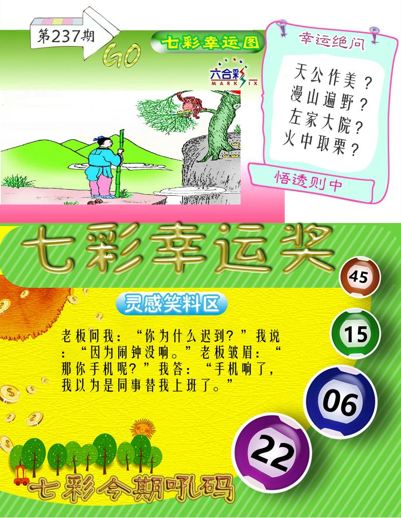 七彩幸运奖 第237期