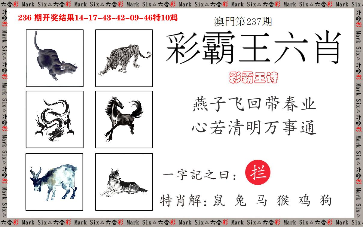 彩霸王六肖 第237期