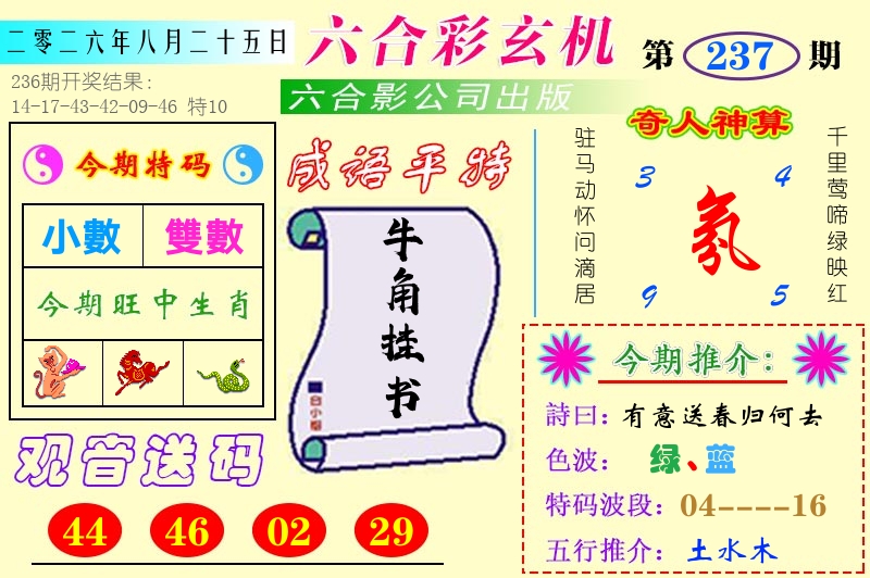 澳门六合玄机 第237期