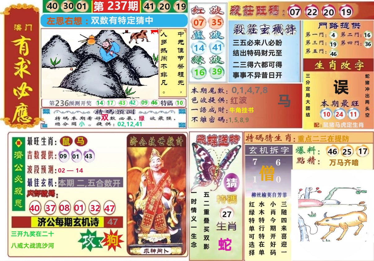 澳门有求必应 第237期