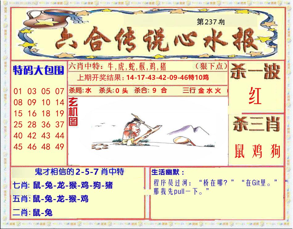六合传说心水报 第237期