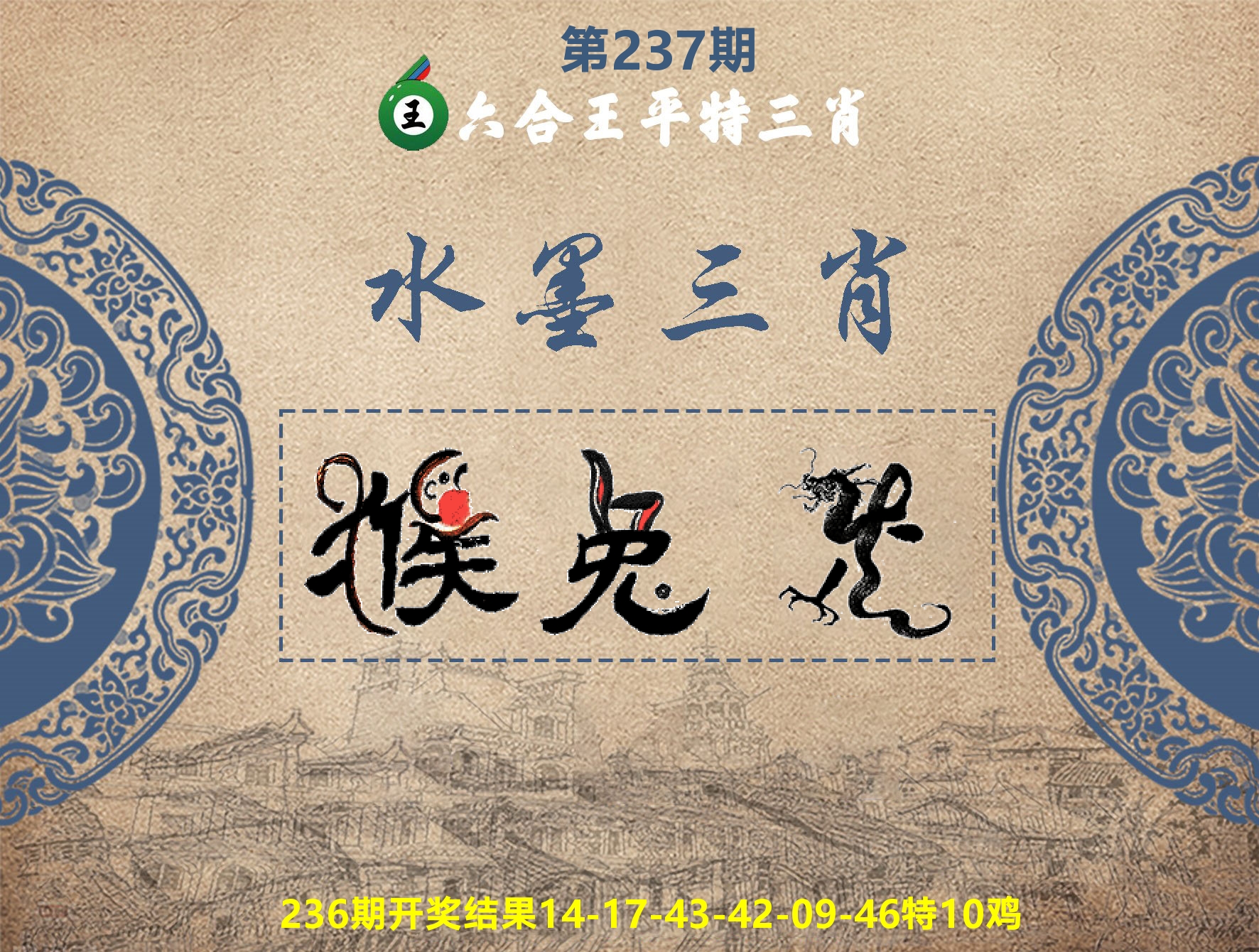 六合王水墨三肖 第237期