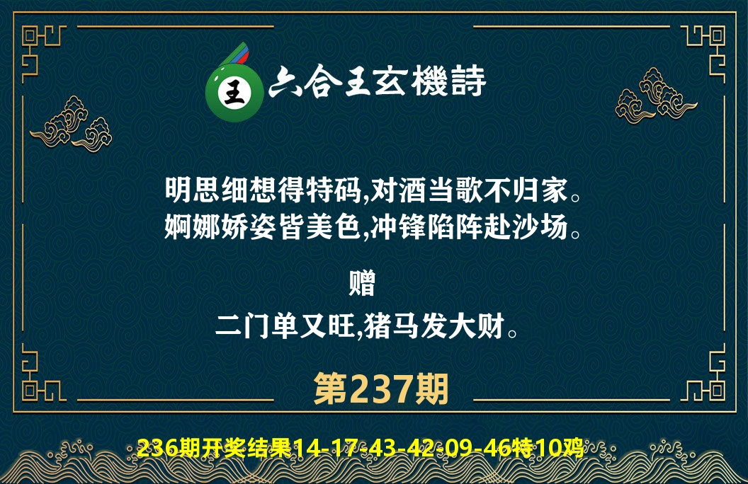 六合王玄机诗 第237期