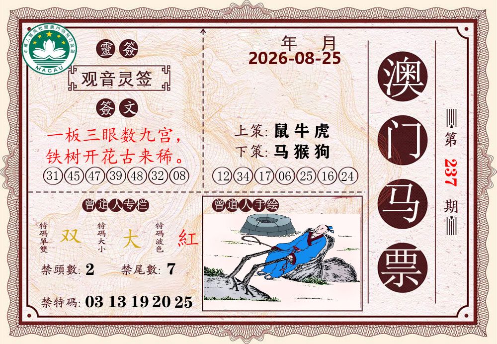 澳门马票 第237期
