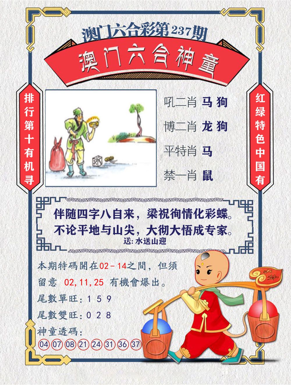 六合神童 第237期