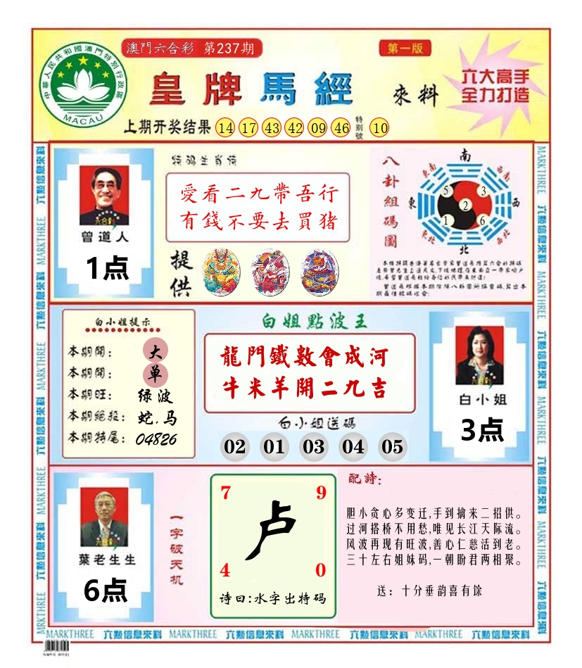 澳门皇牌马经 第237期