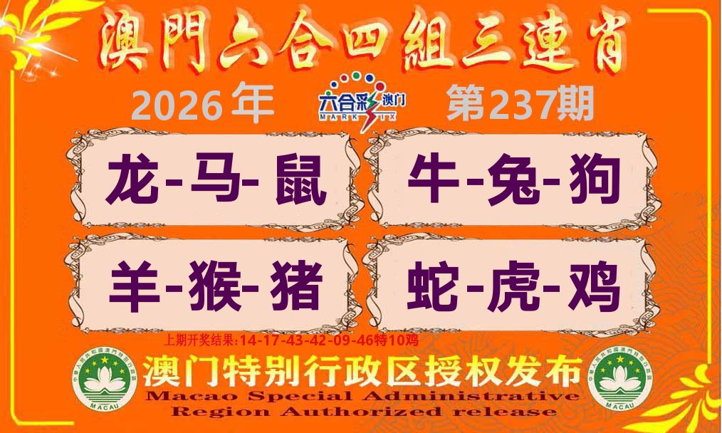 六合三连肖 第237期