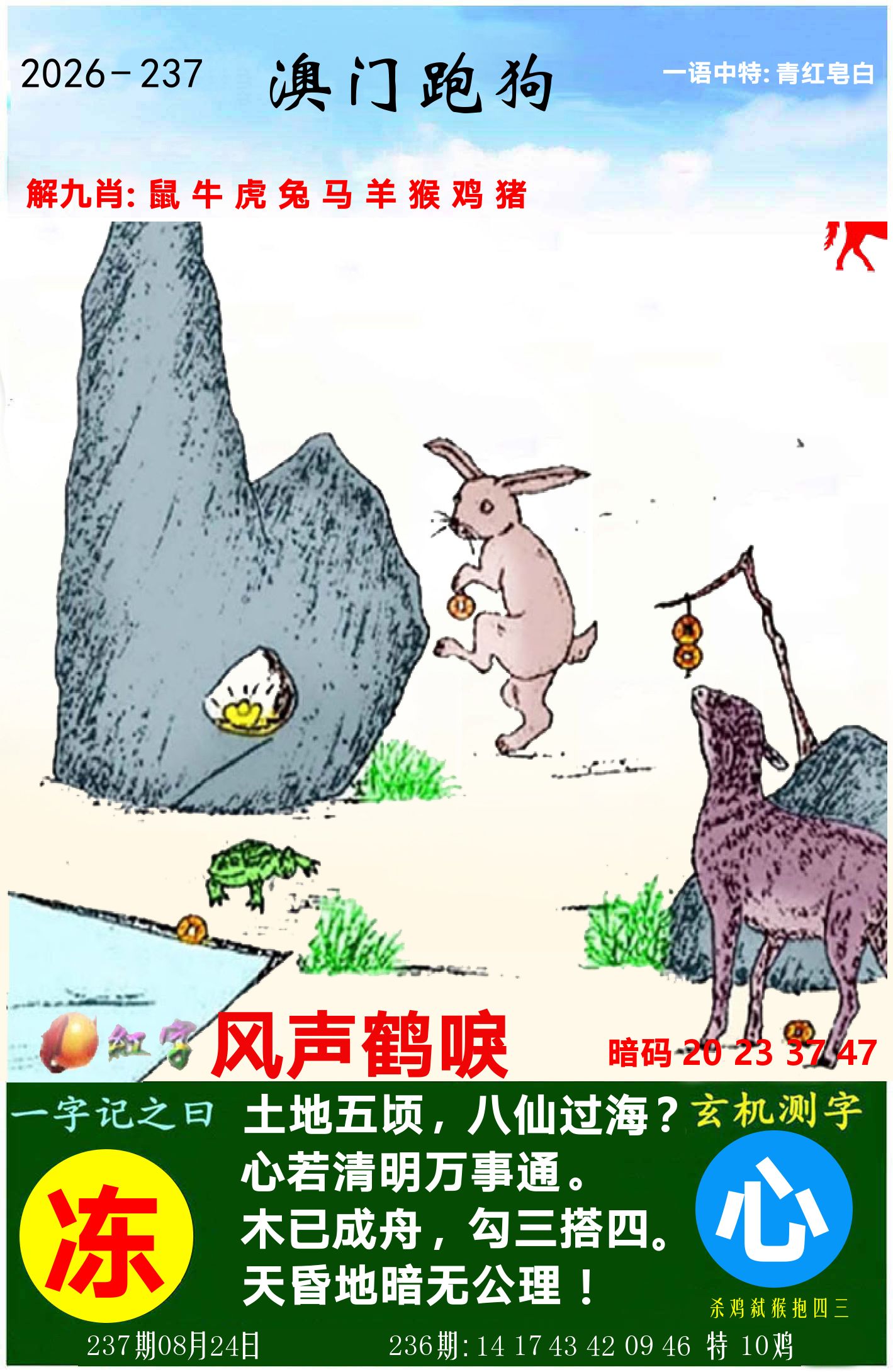 澳门跑狗图 第237期