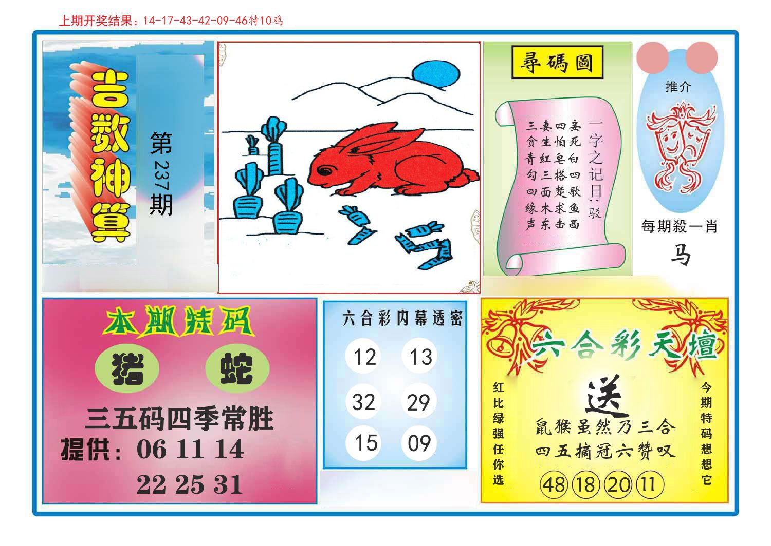 吉数神算 第237期