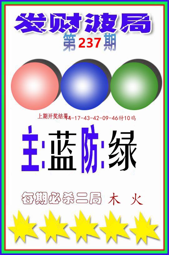 发财波局 第237期