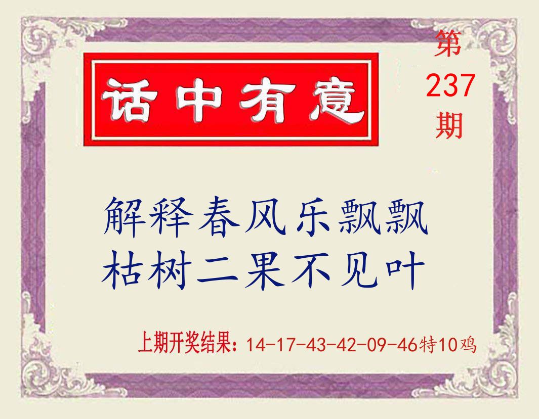 话中有意 第237期