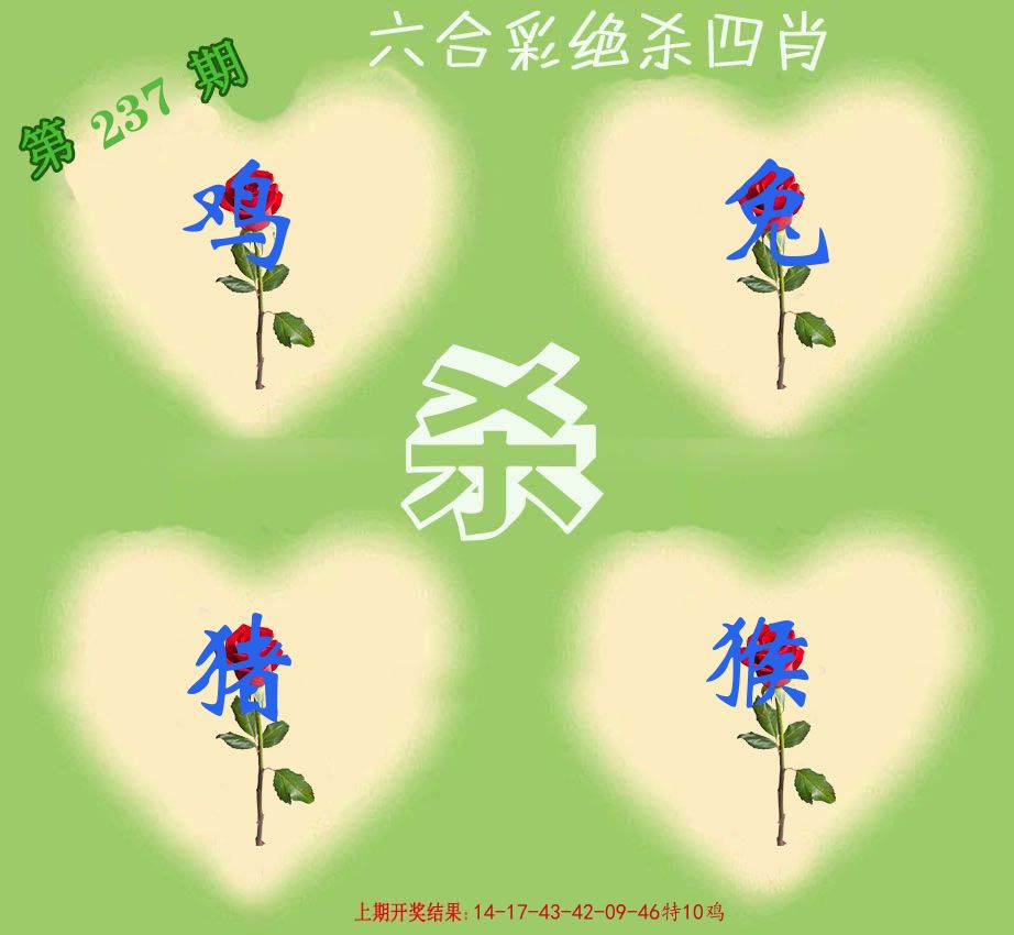 绝杀四肖 第237期