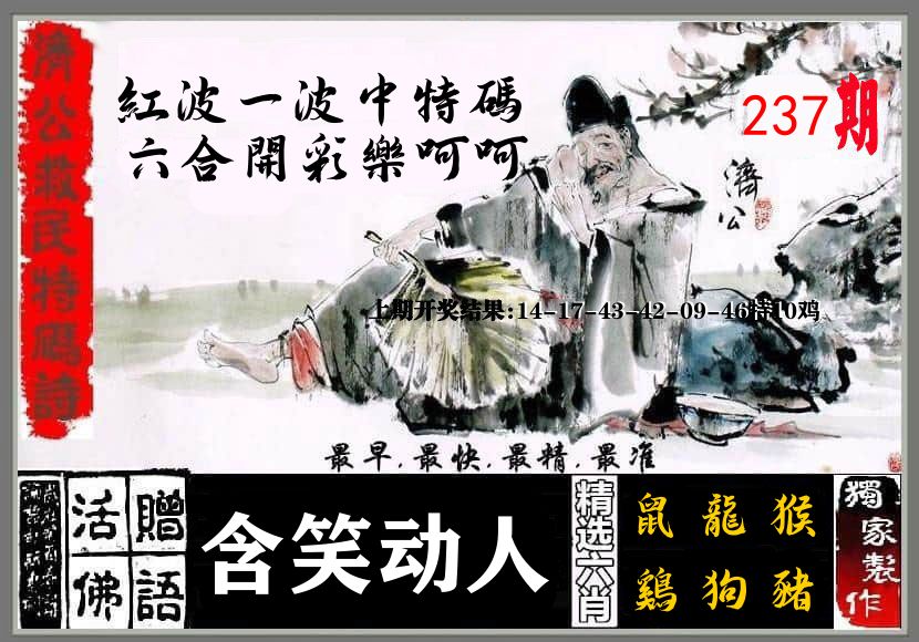 济公活佛 第237期