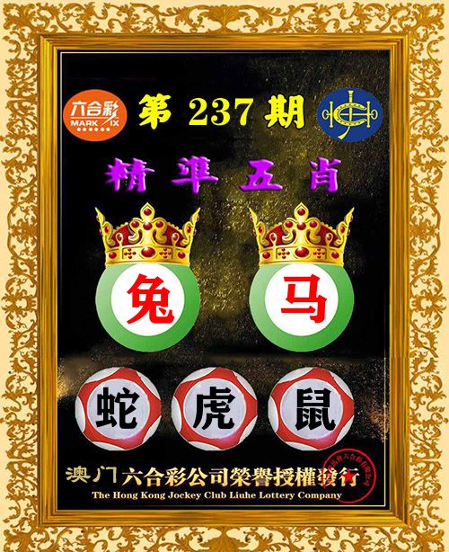 精准五肖 第237期