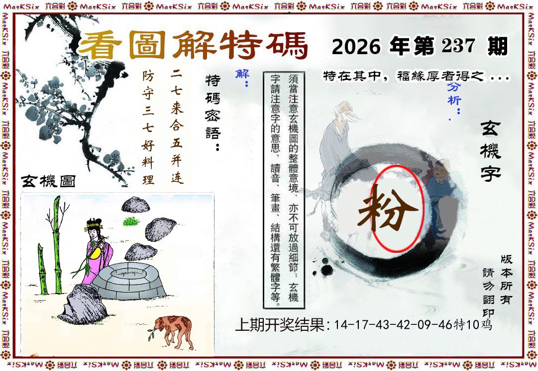 看图解特码 第237期