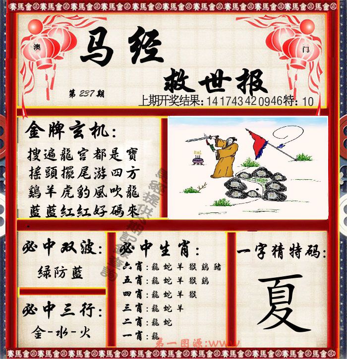 马经救世报 第237期