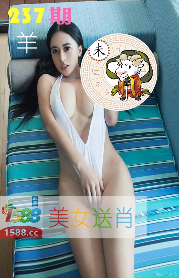 美女送肖 第237期