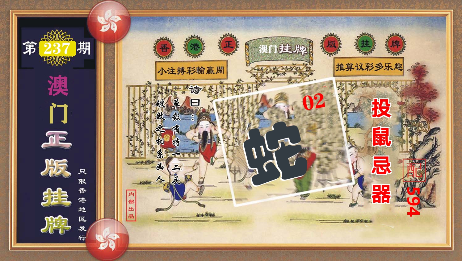 澳门正版挂牌 第237期