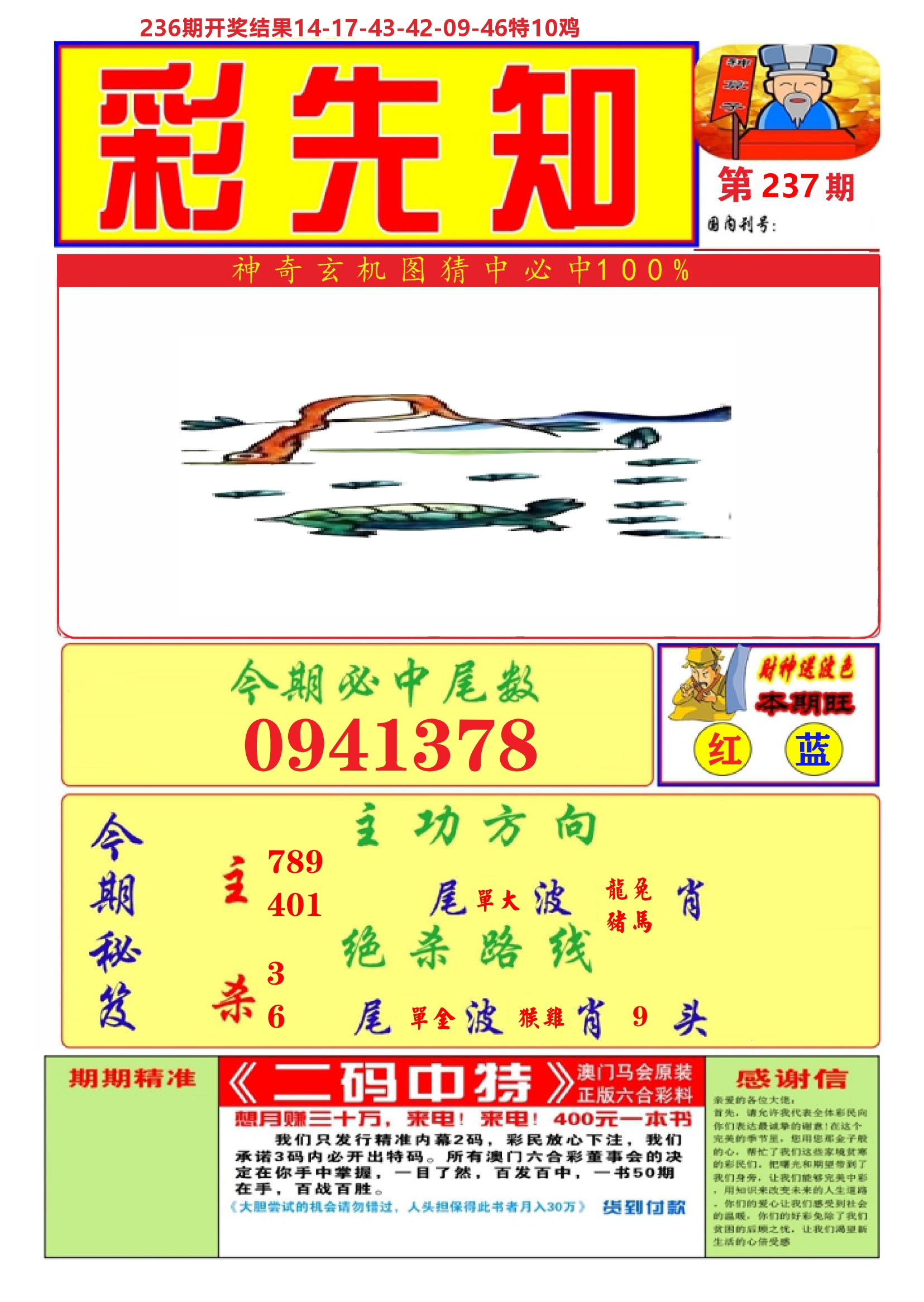 澳门彩先知A 第237期